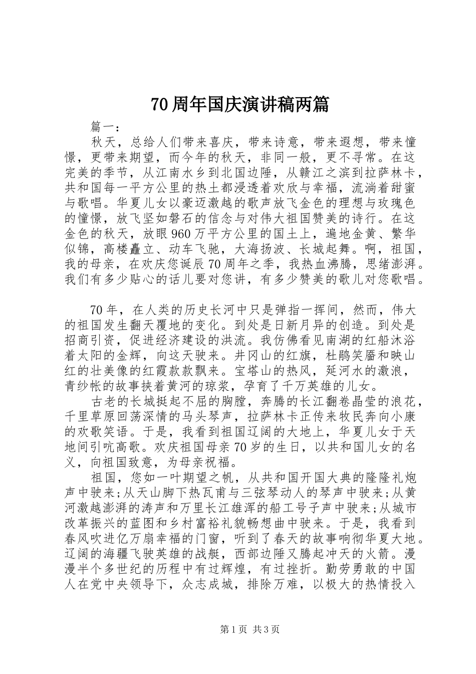 70周年国庆演讲致辞稿范文两篇_第1页