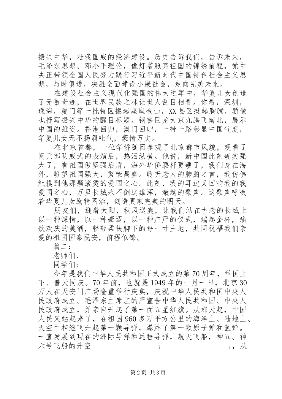 70周年国庆演讲致辞稿范文两篇_第2页
