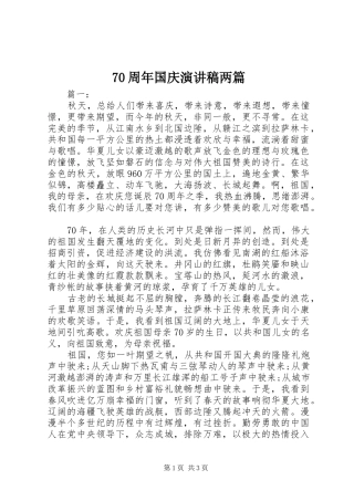 70周年国庆演讲致辞稿范文两篇