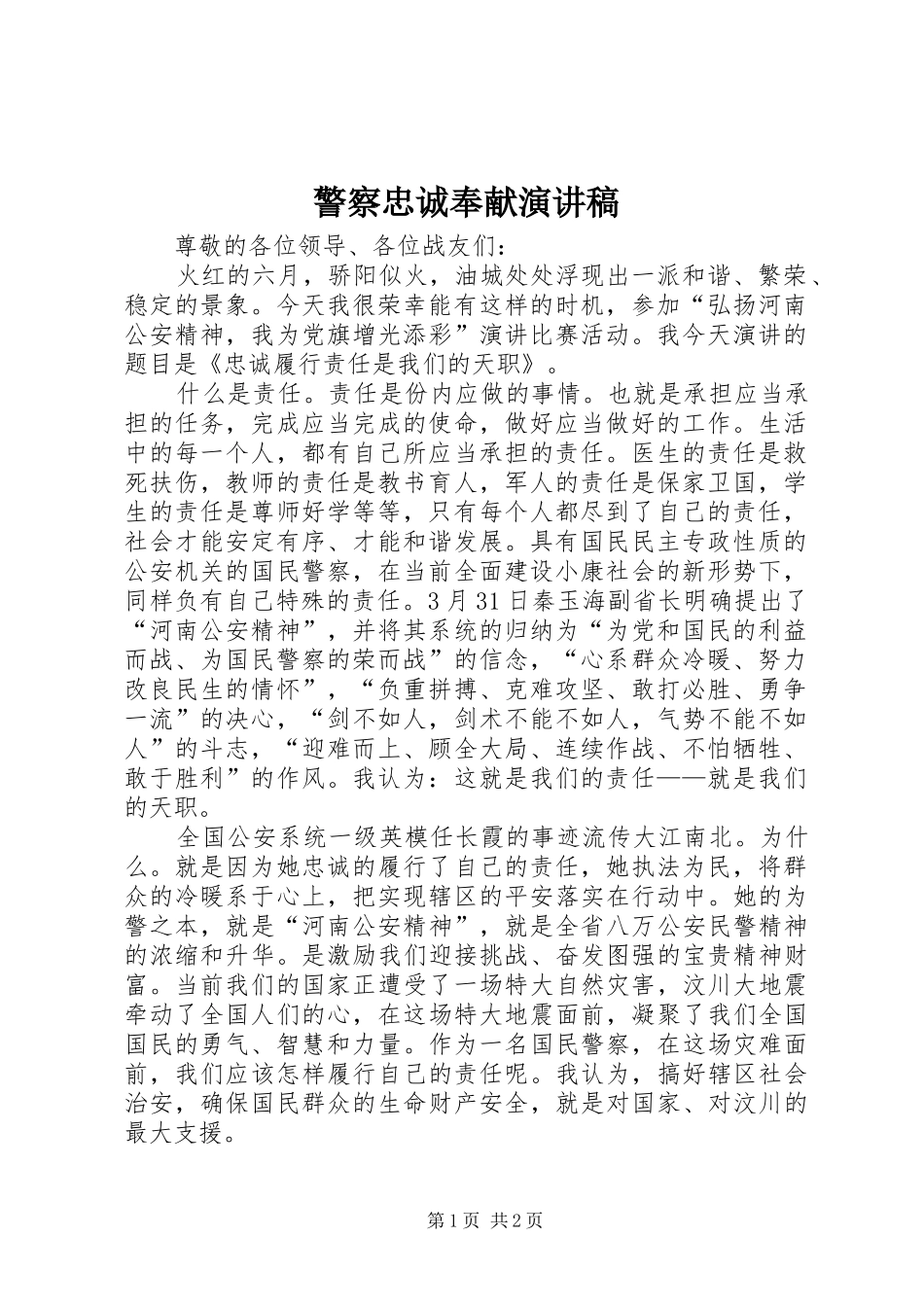 警察忠诚奉献演讲范文_第1页