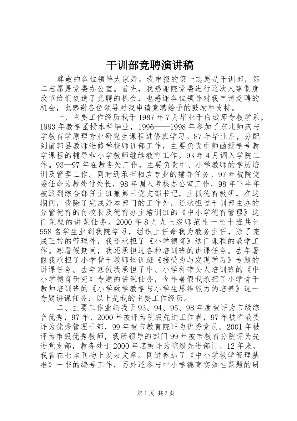 干训部竞聘演讲_第1页