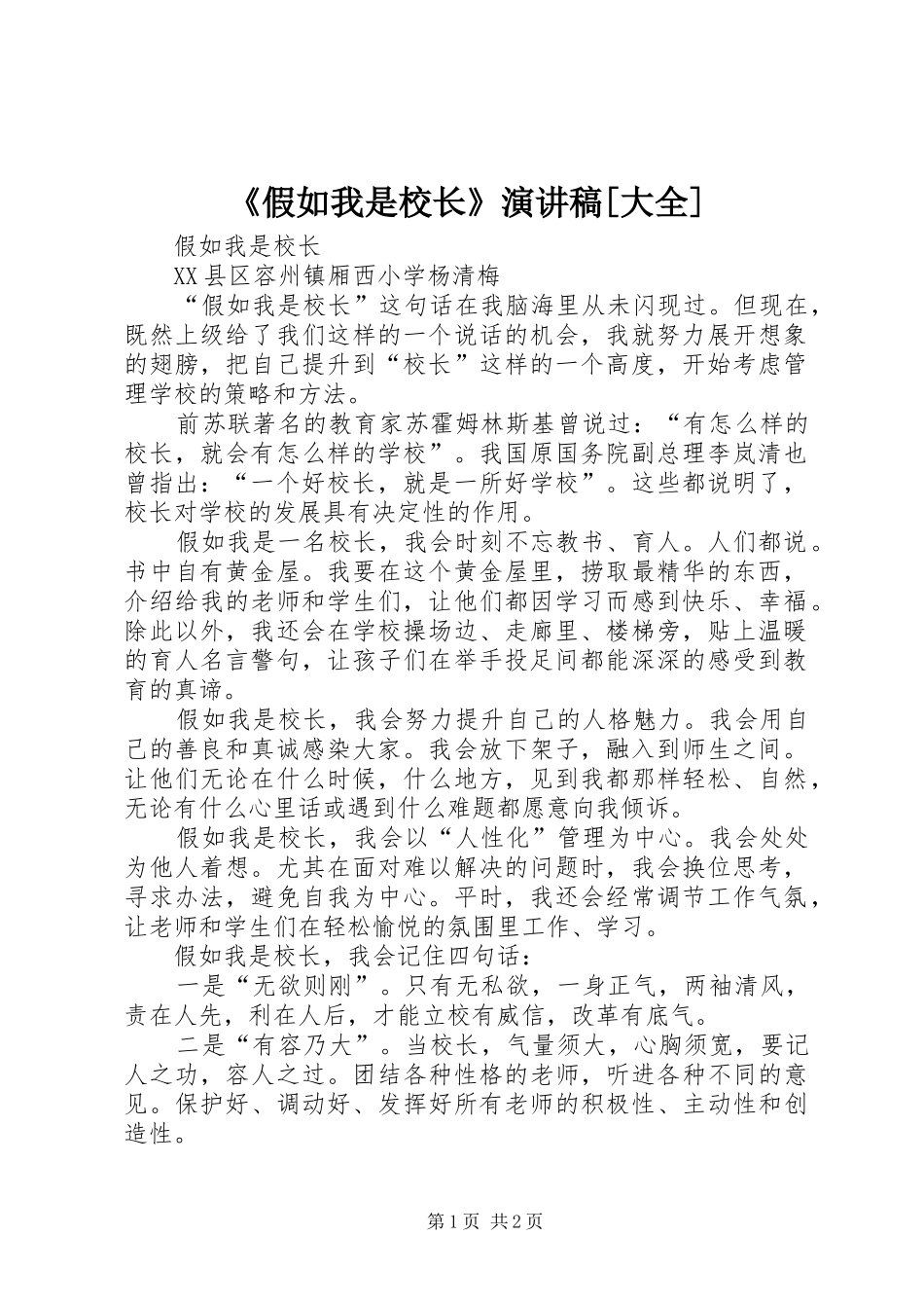 《假如我是校长》演讲稿范文[大全]_第1页