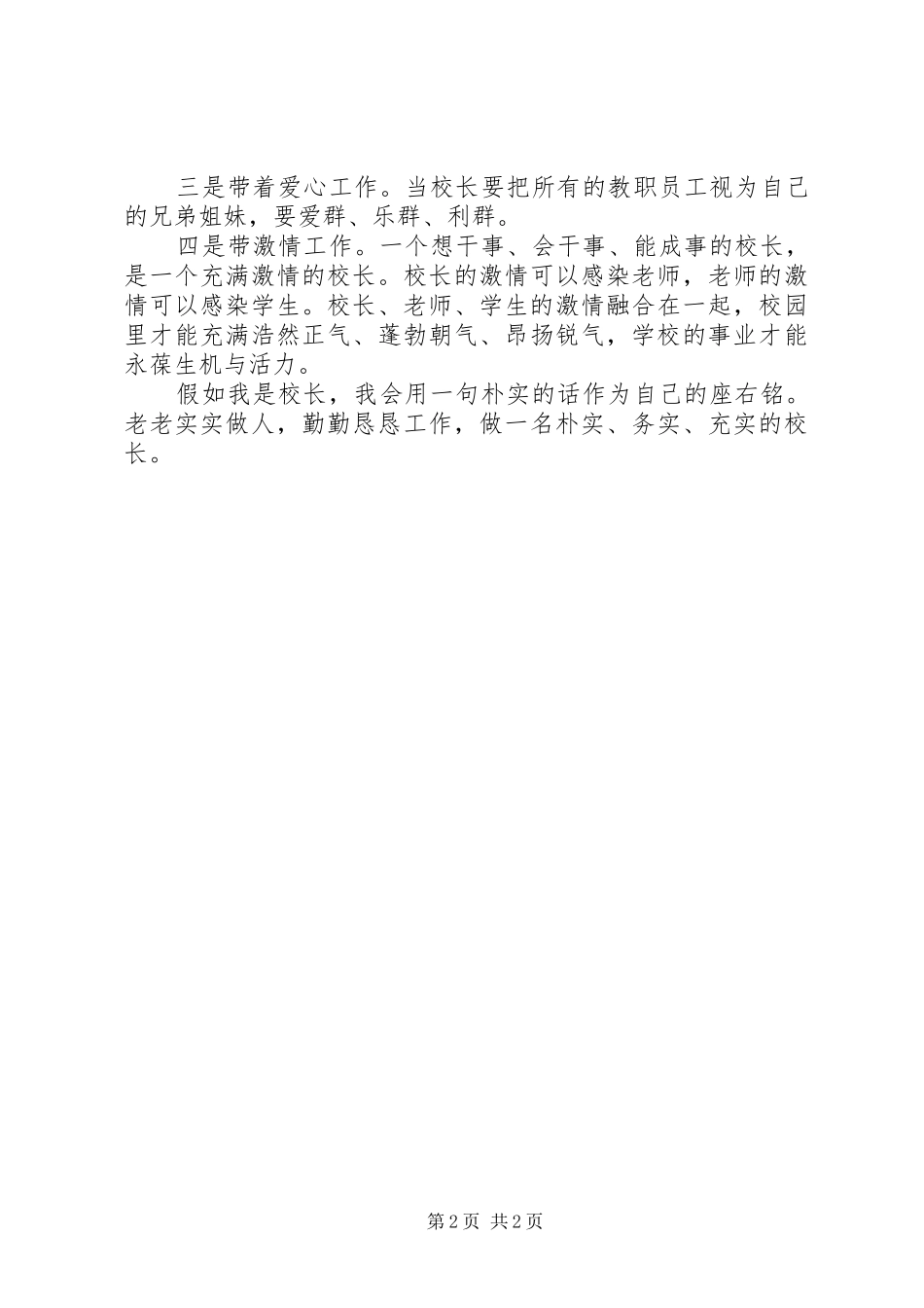 《假如我是校长》演讲稿范文[大全]_第2页