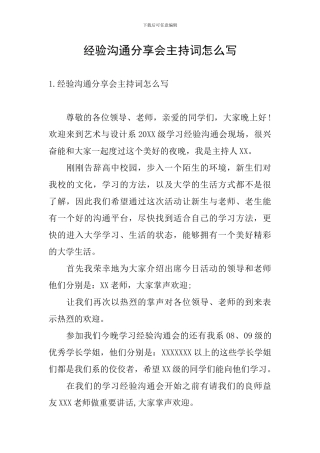 经验交流分享会主持词怎么写