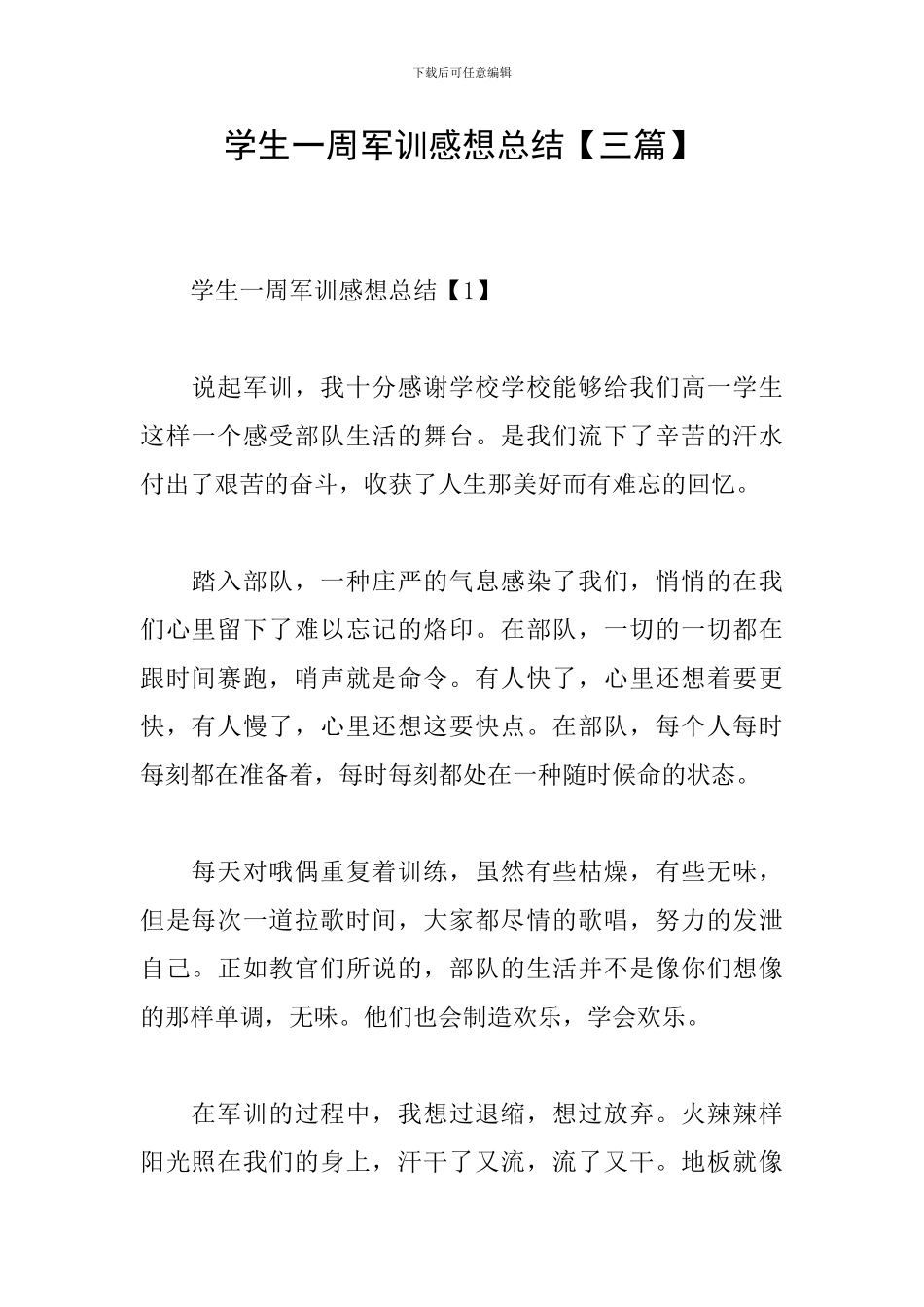 学生一周军训感想总结_第1页