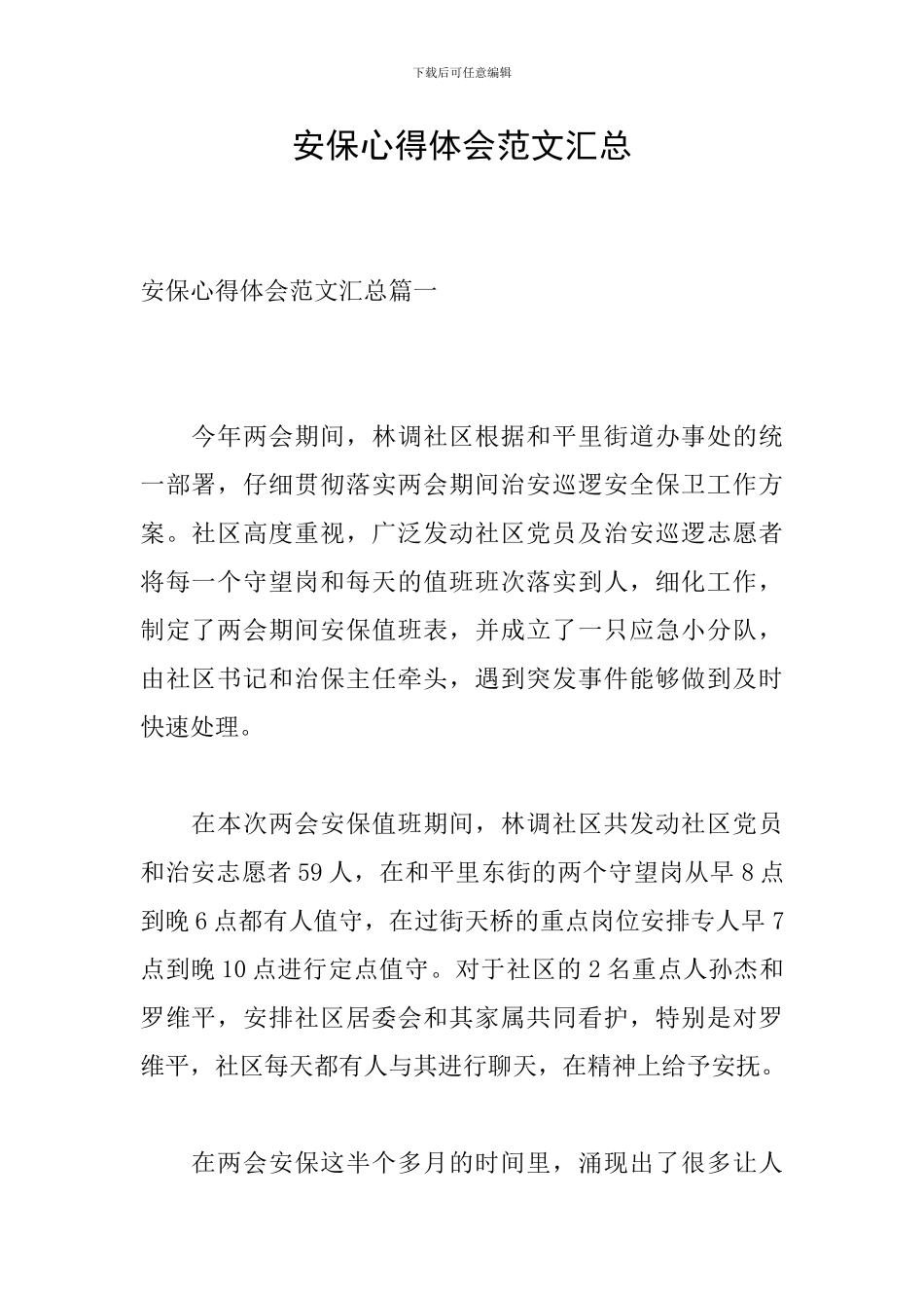 安保心得体会范文汇总_第1页