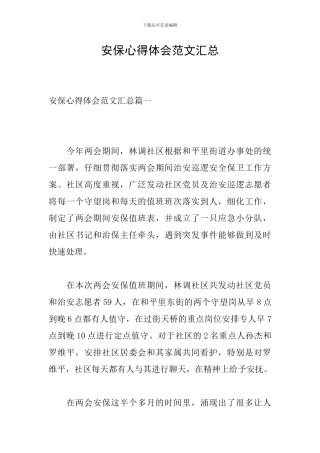 安保心得体会范文汇总