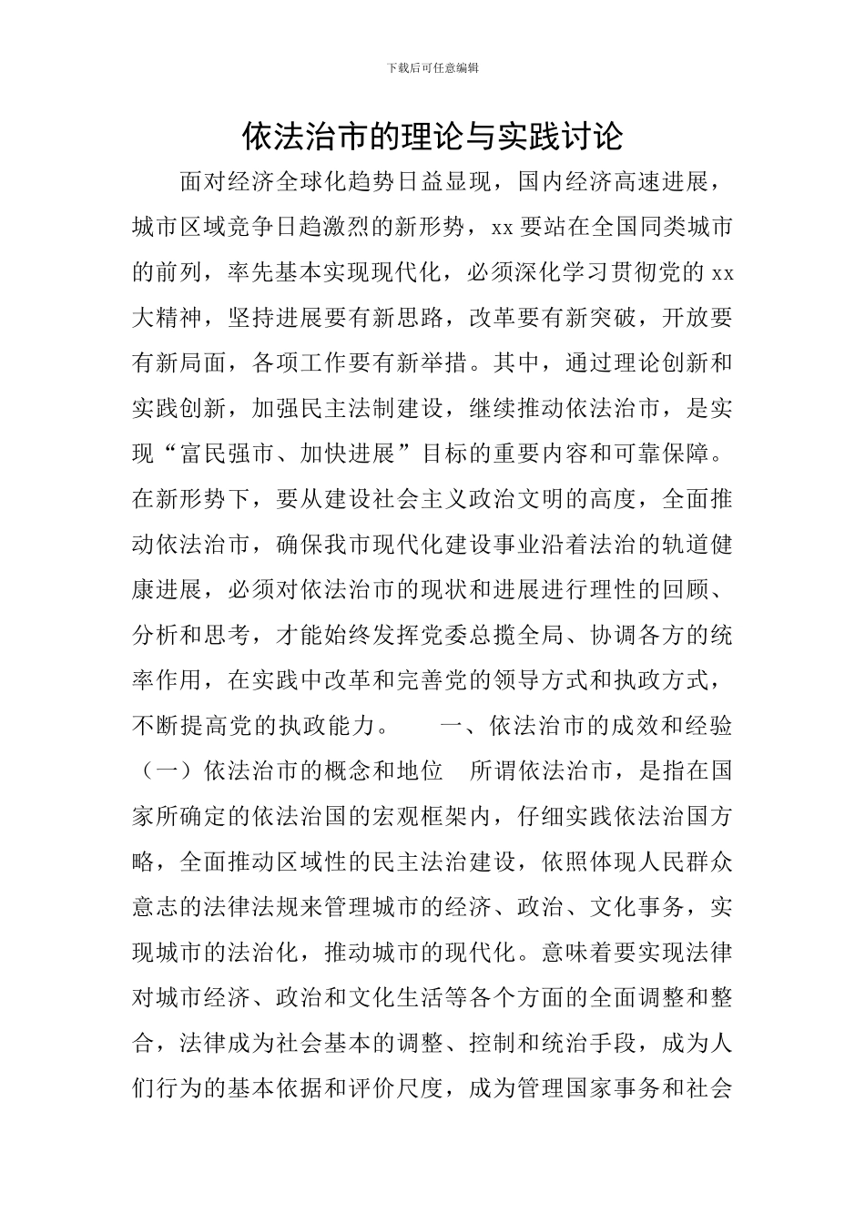 依法治市的理论与实践研究_第1页