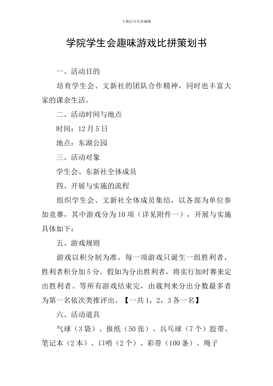 学院学生会趣味游戏比拼策划书_第1页