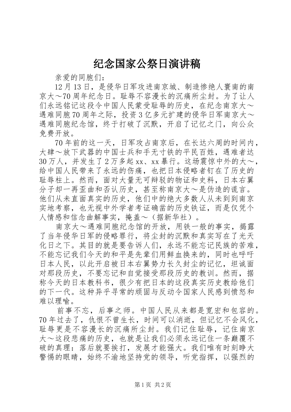 纪念国家公祭日演讲范文_第1页