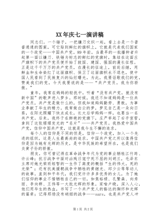 XX年庆七一演讲稿范文集锦