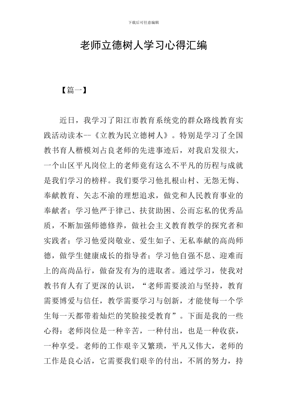 教师立德树人学习心得汇编_第1页