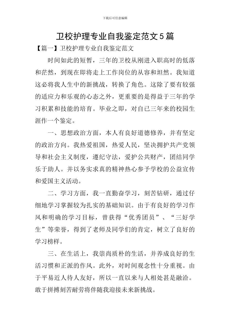 卫校护理专业自我鉴定范文5篇_第1页