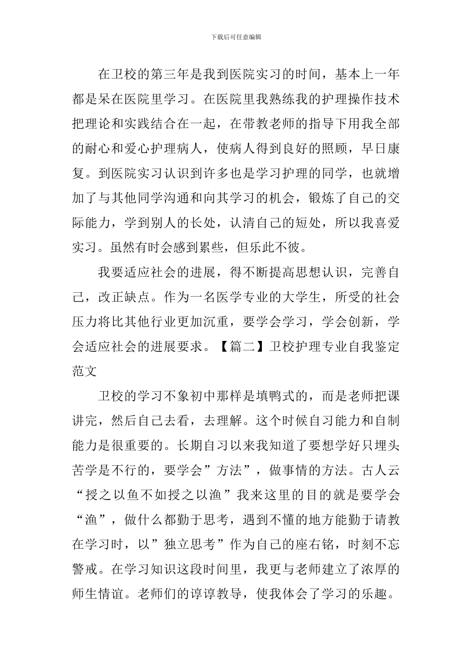 卫校护理专业自我鉴定范文5篇_第2页