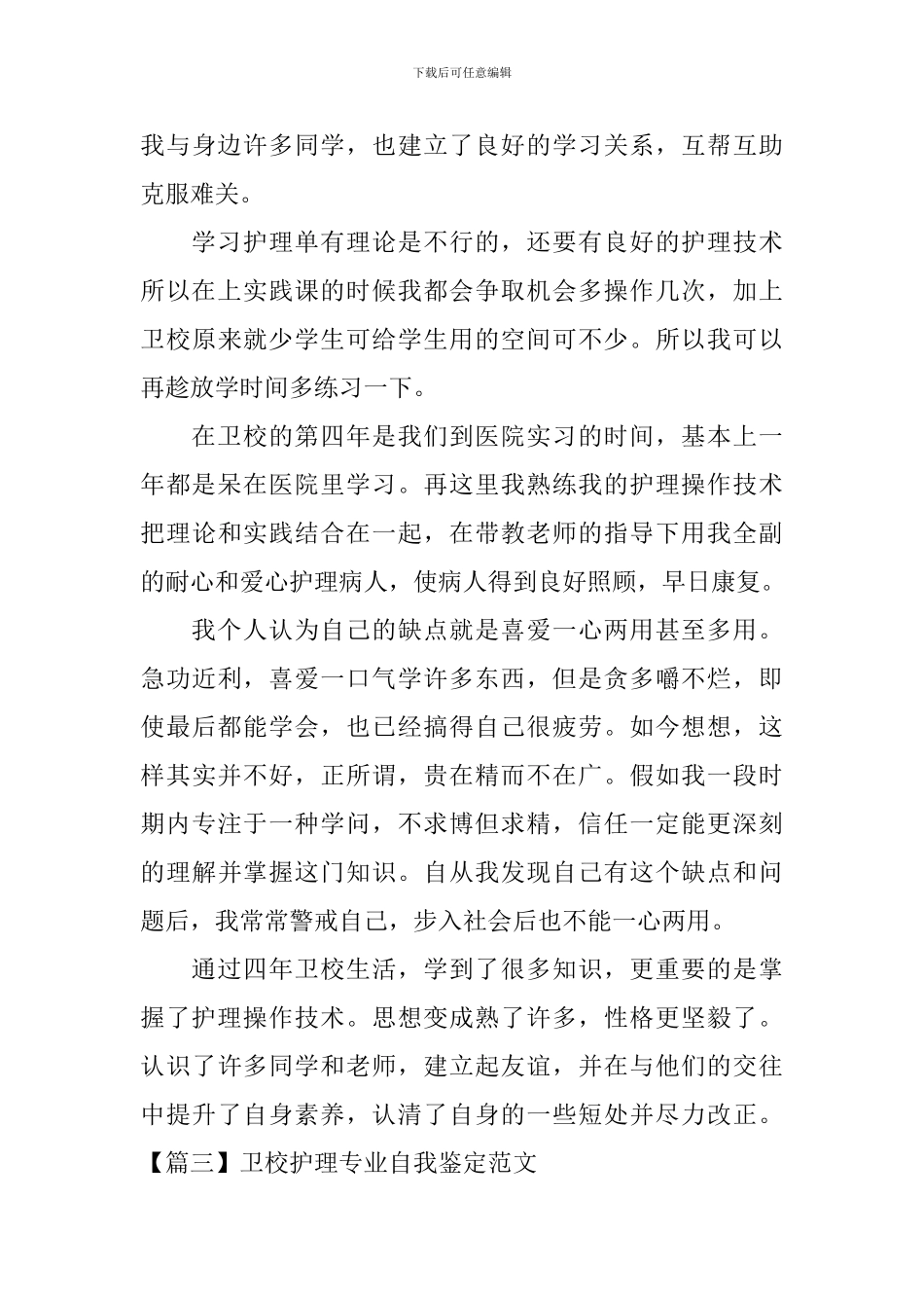 卫校护理专业自我鉴定范文5篇_第3页