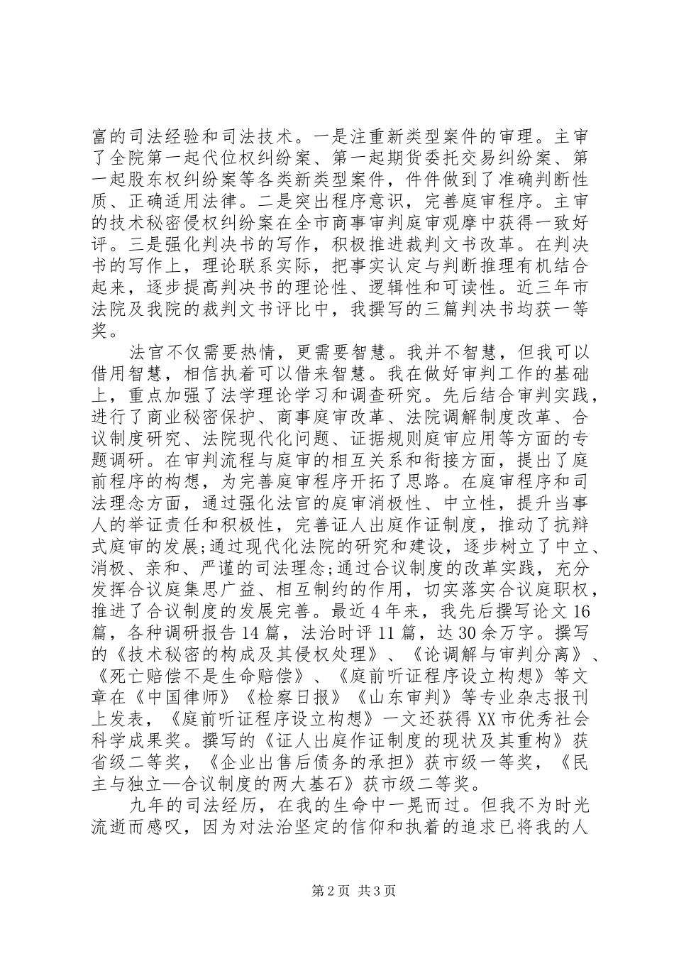 竞选法院中层干部演讲稿范文_第2页