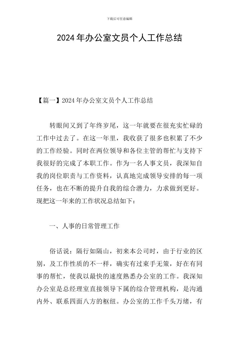 2024年办公室文员个人工作总结_第1页