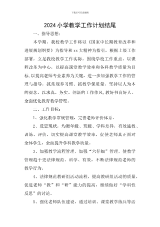 2024小学教学工作计划结尾