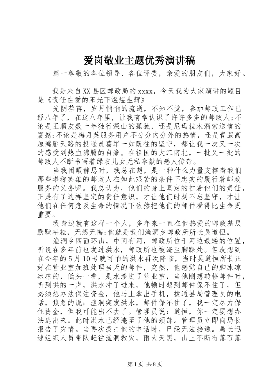 爱岗敬业主题优秀演讲稿范文_第1页