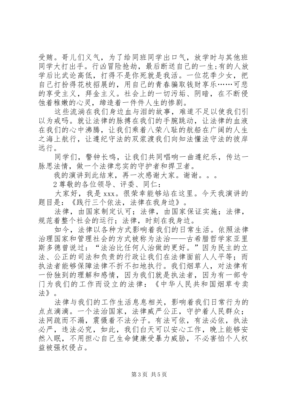 关于法律的演讲稿范文_第3页