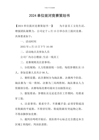 2024单位拔河比赛策划书