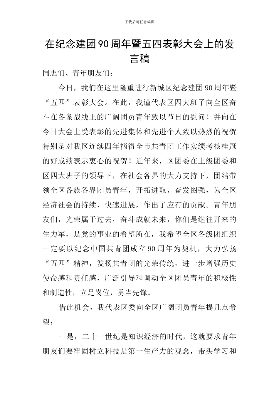 在纪念建团90周年暨五四表彰大会上的发言稿_第1页