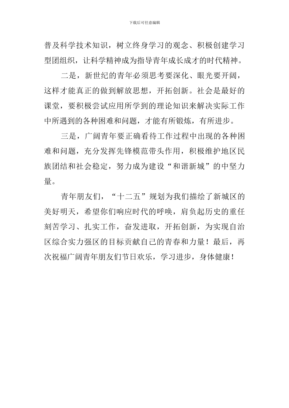 在纪念建团90周年暨五四表彰大会上的发言稿_第2页