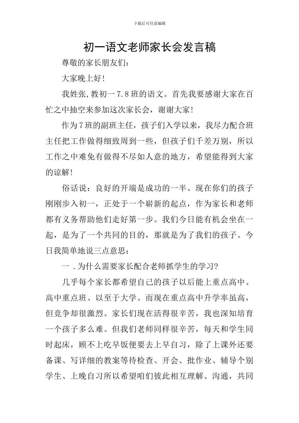 初一语文教师家长会发言稿_第1页