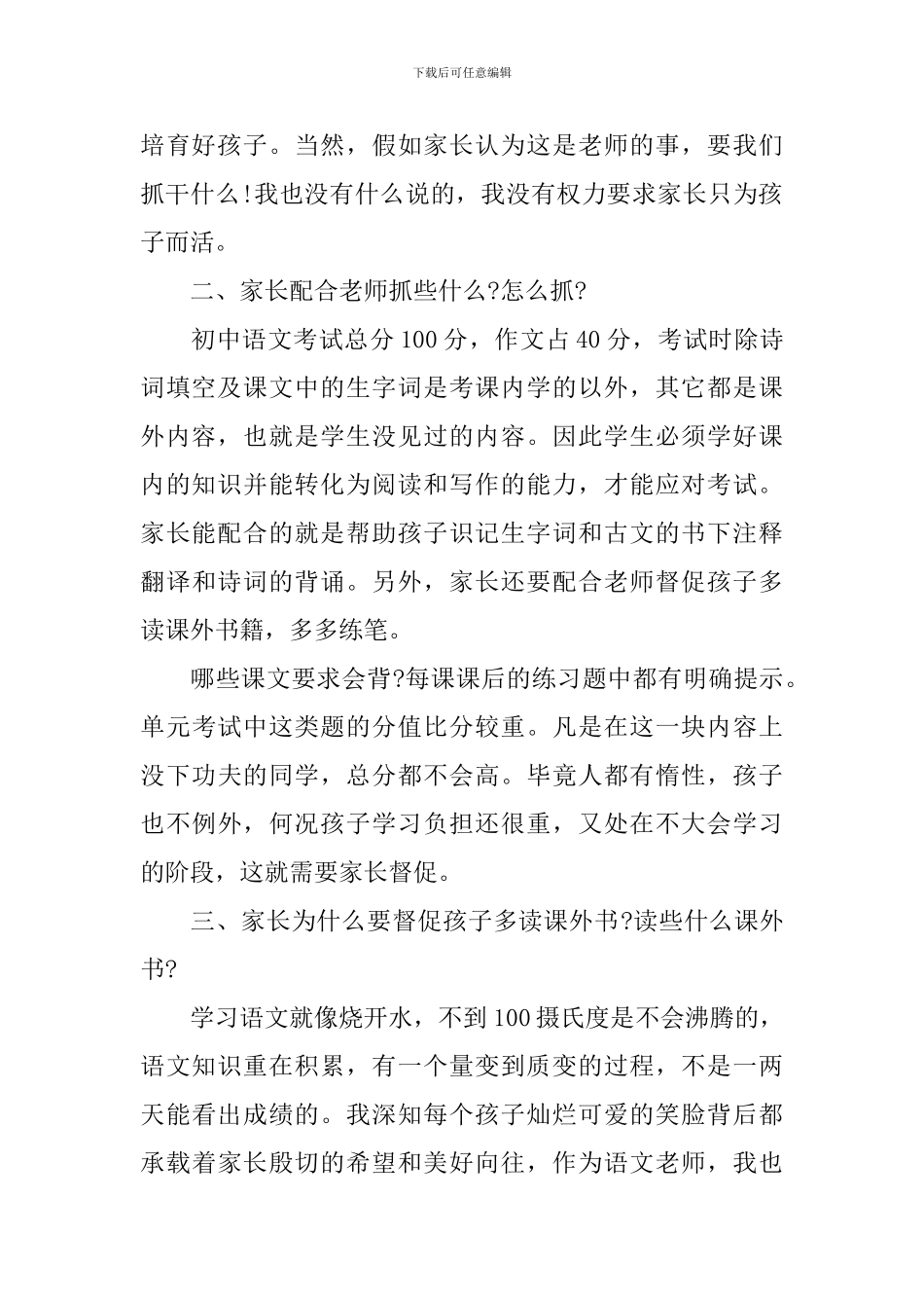 初一语文教师家长会发言稿_第2页