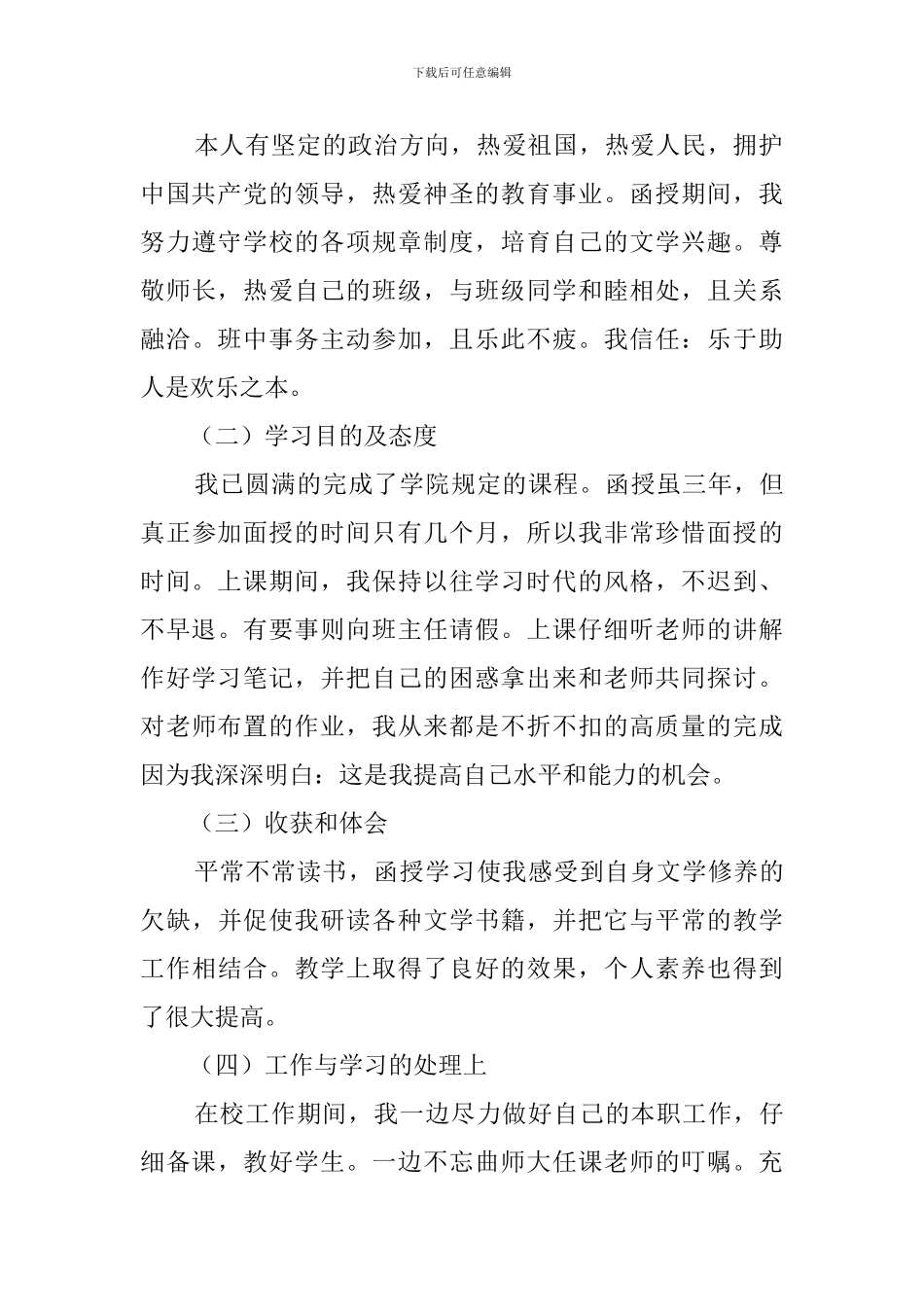 成人高等教育的自我鉴定范文_第3页