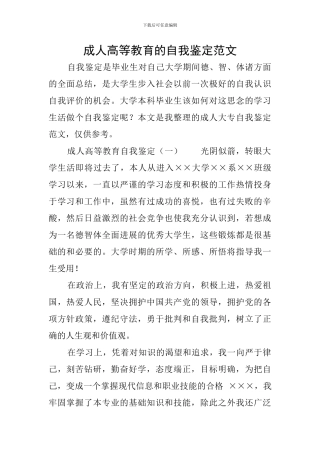 成人高等教育的自我鉴定范文