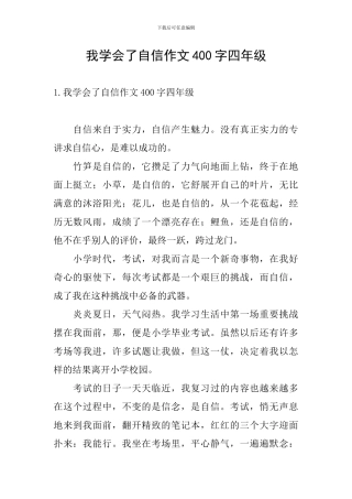 我学会了自信作文400字四年级