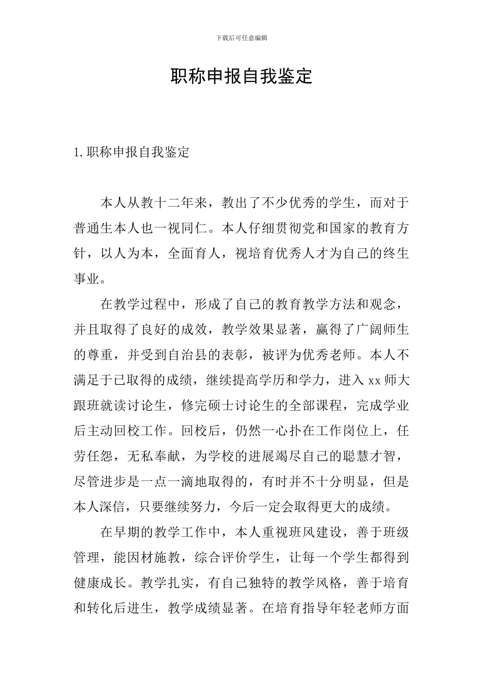 职称申报自我鉴定_第1页