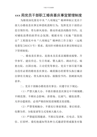 xxx局党员干部职工婚丧喜庆事宜管理制度