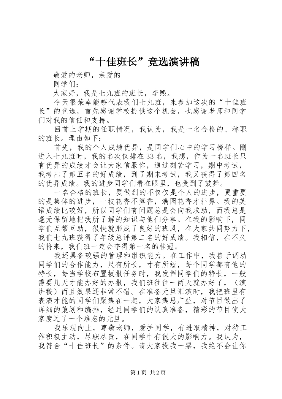 “十佳班长”竞选演讲稿范文_第1页