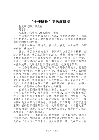 “十佳班长”竞选演讲稿范文