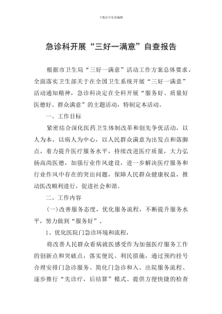 急诊科开展“三好一满意”自查报告