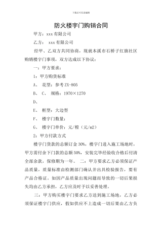 防火楼宇门购销合同