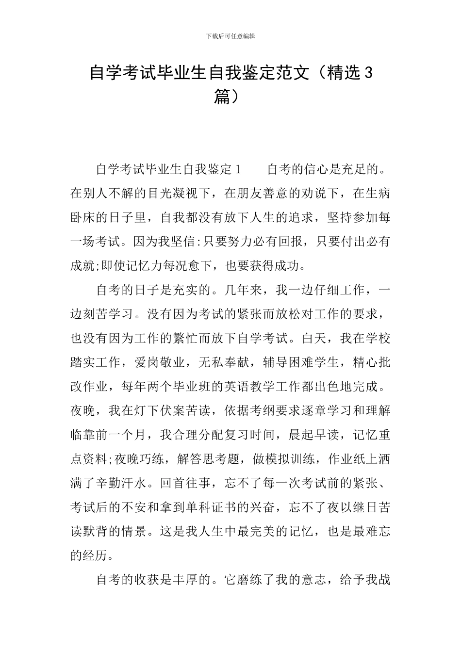 自学考试毕业生自我鉴定范文_第1页