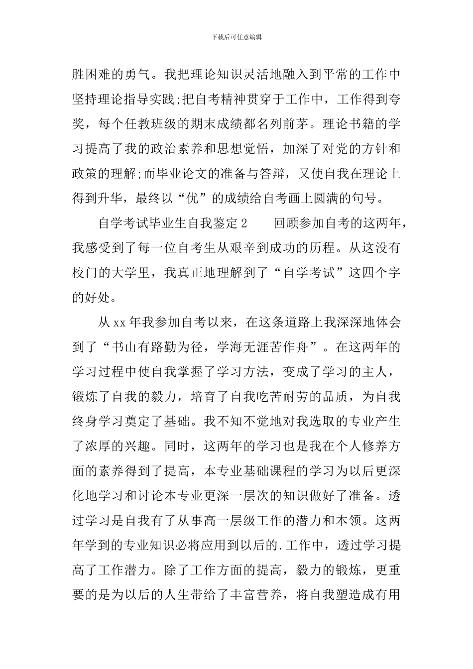 自学考试毕业生自我鉴定范文_第2页