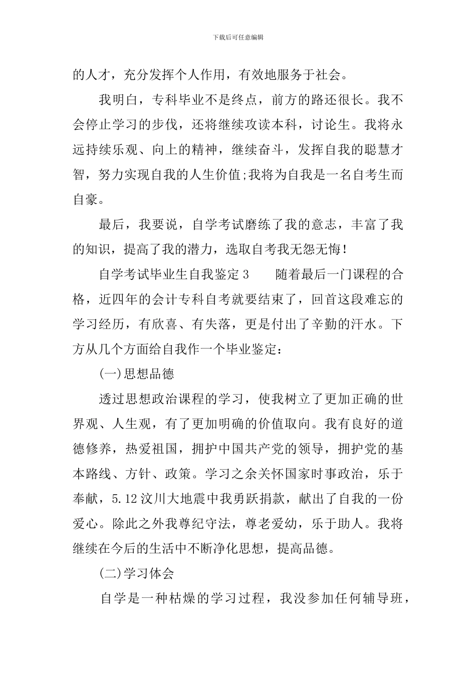 自学考试毕业生自我鉴定范文_第3页