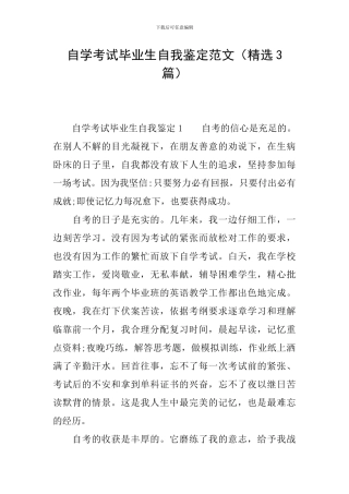 自学考试毕业生自我鉴定范文