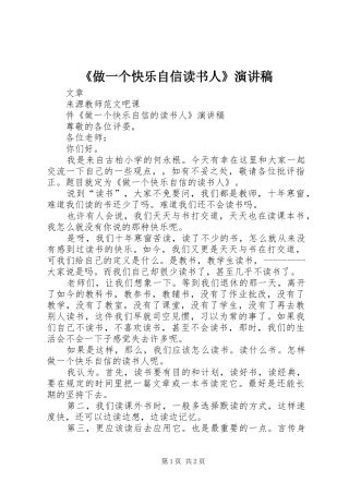 《做一个快乐自信读书人》演讲稿范文