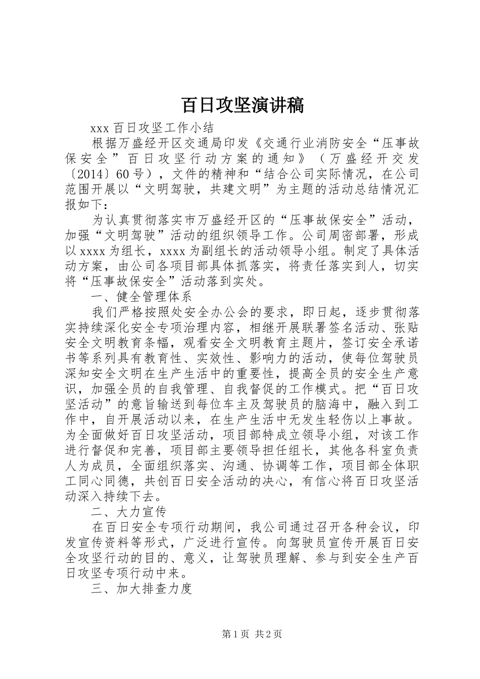 百日攻坚演讲致辞_第1页