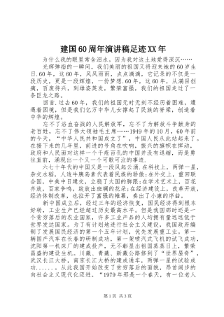 建国60周年演讲致辞稿足迹XX年