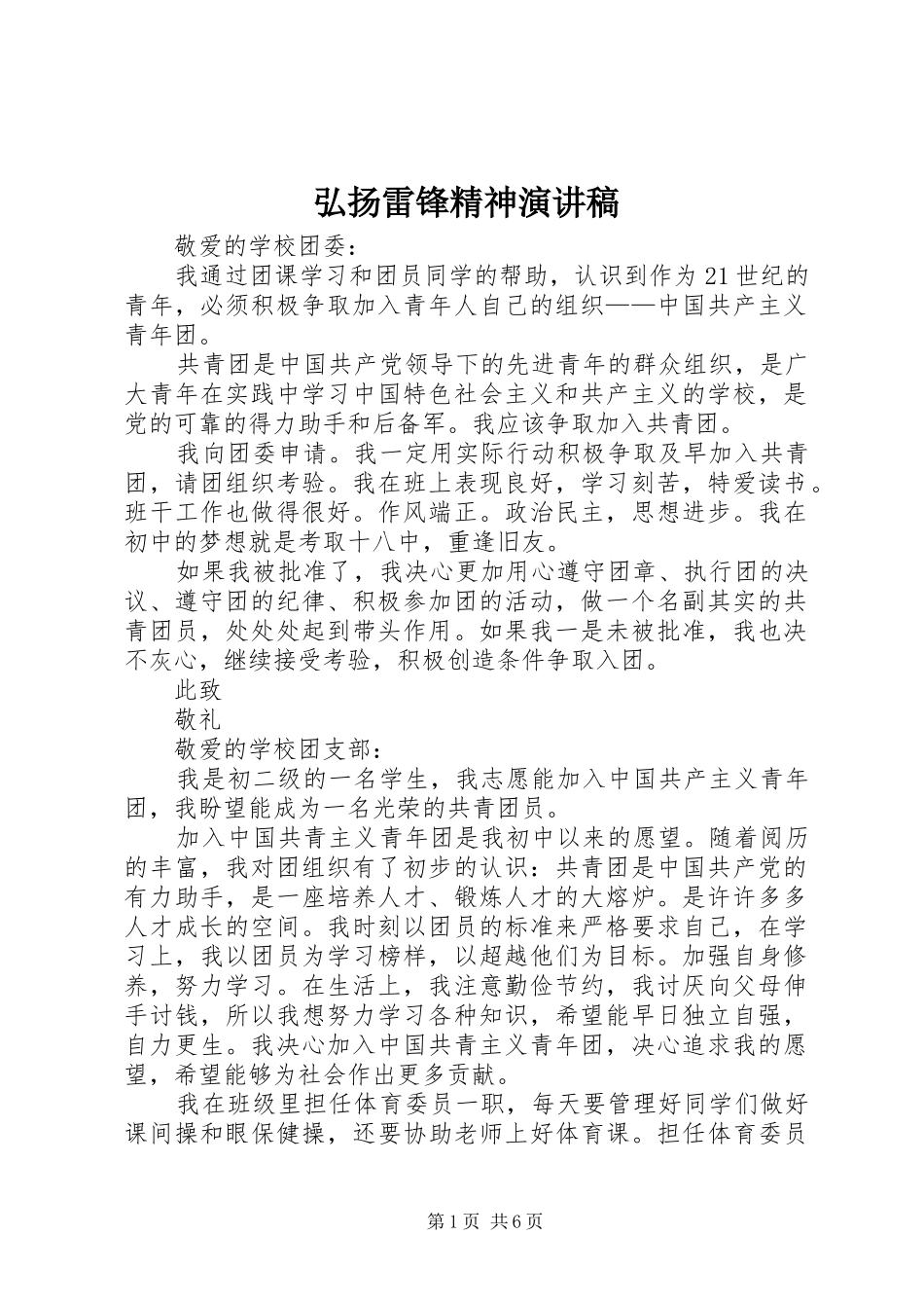 弘扬雷锋精神演讲致辞稿范文_第1页