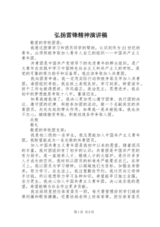 弘扬雷锋精神演讲致辞稿范文