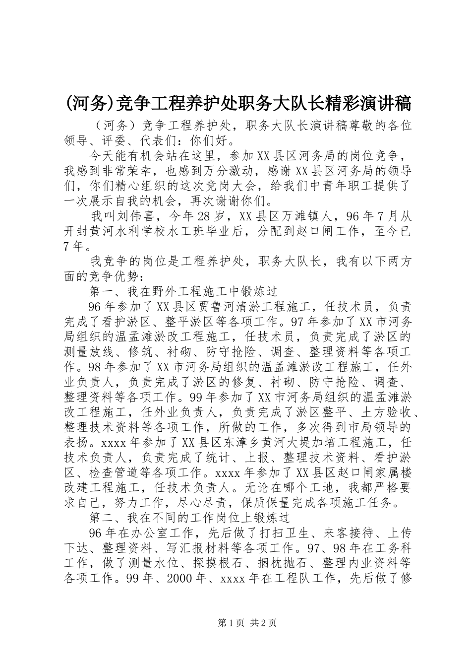 (河务)竞争工程养护处职务大队长精彩演讲稿范文_第1页
