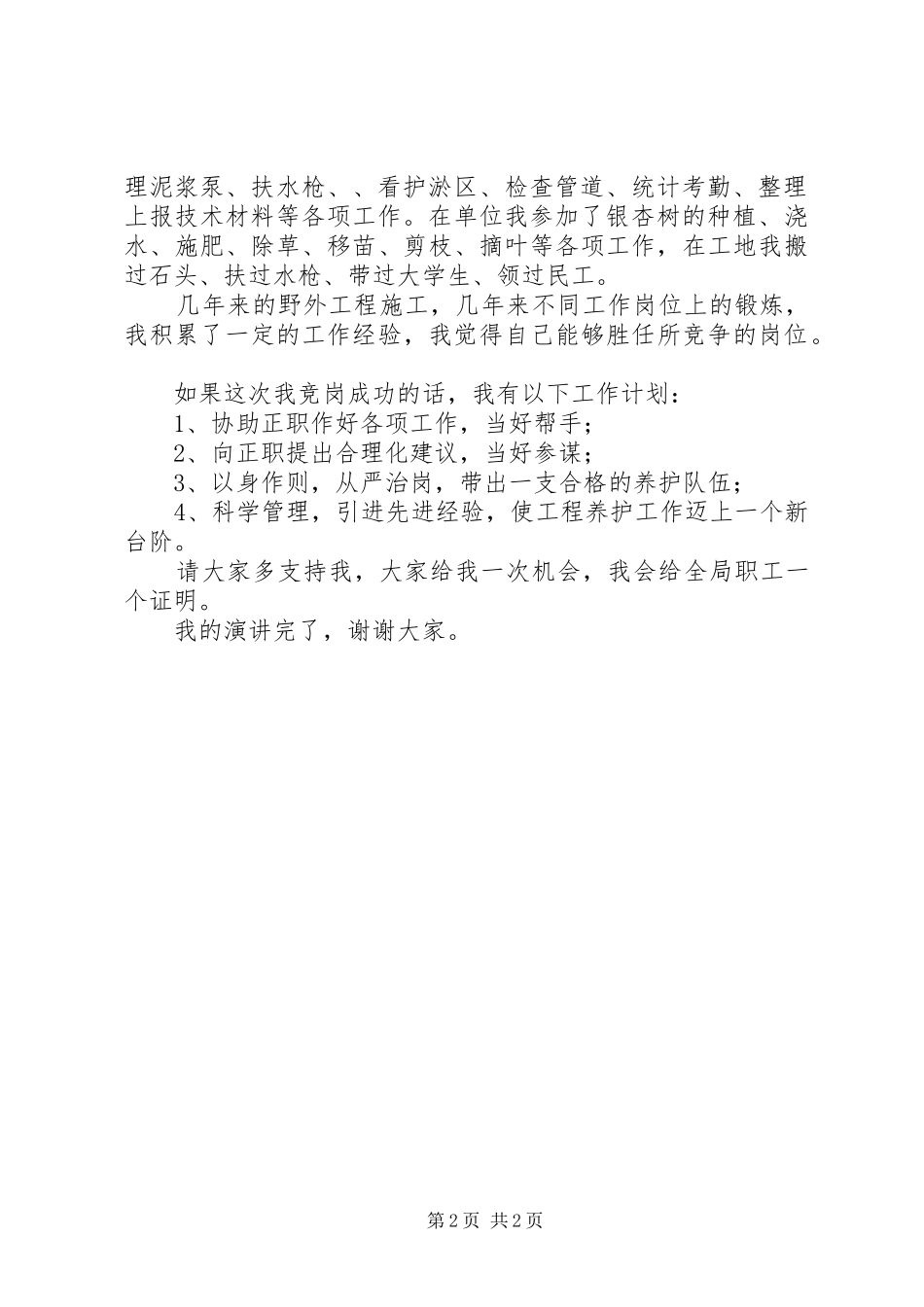 (河务)竞争工程养护处职务大队长精彩演讲稿范文_第2页
