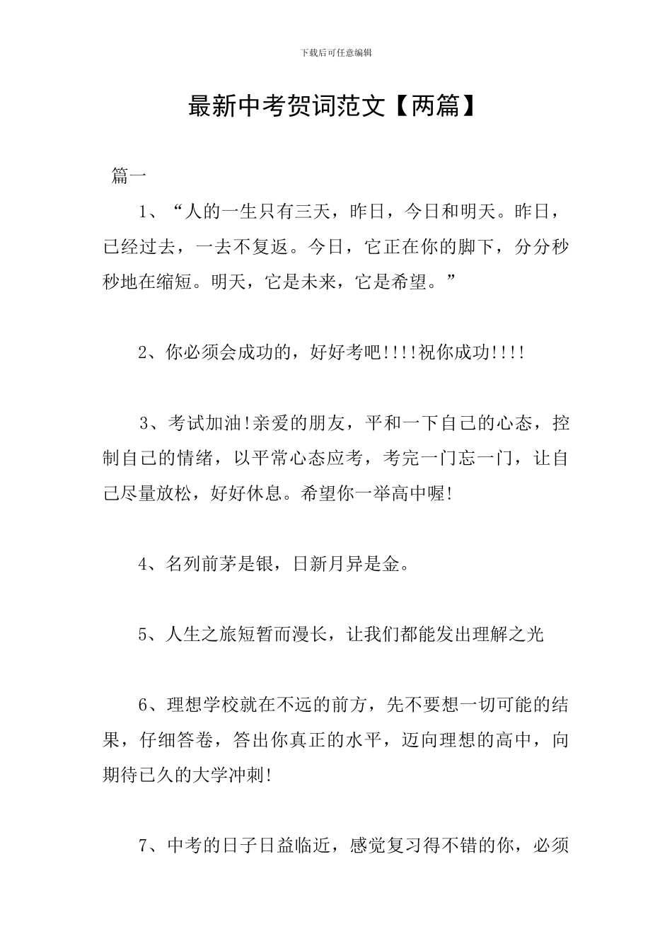 最新中考贺词范文_第1页